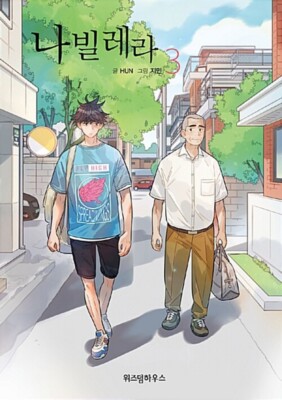 韓国漫画　ナビレラ　나빌레라 Boxセット５巻 Navillera Like a Butterfly Vol 1~5 Set Korean Drama Webtoon Comics