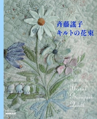 Quilt Bouquet by Saito Yoko Creative Patchwork Design Book