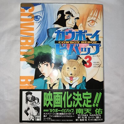 セット】カウボーイビバップ コミック 1-3巻セット (あすかコミックス