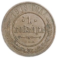 1913 Russia 1 Kopek Old Copper Coin Nicholas II Y-9.2