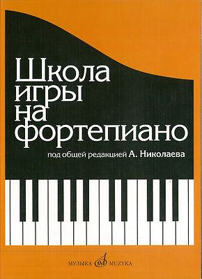 Russian School of Piano Playing Nikolayev Школа Игры на фортепиано Николаев