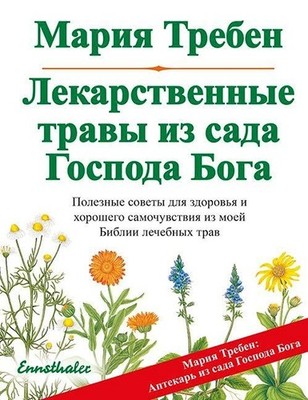 Maria Treben Heilkräuter aus dem Garten Gottes: Russisch (Paperback) (UK IMPORT)