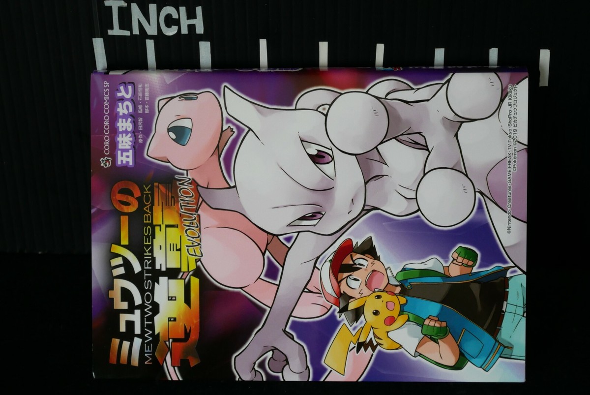 mishio ポケモンジャケット 2点 JAPAN manga: Pokemon: The First Movie: Mewtwo Strikes Back | eBay