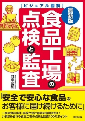 Latest Edition Visual Guide: Inspection and Audit of Food Factories (DO BOOKS) H