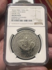 イ*レ様 1903年-1908年中国 福建省 5セント銀貨3.6カンダレーン　ハ 中国銀貨 福建省/光緒元宝 1903年(nd)七分二厘/10セント小型銀貨 PCGS