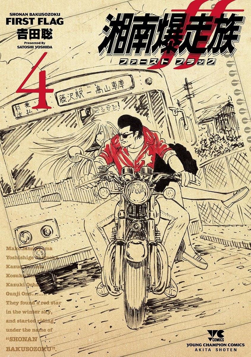 Comic Shonan Bakusozoku First Flag 4 (Young Champion Comics