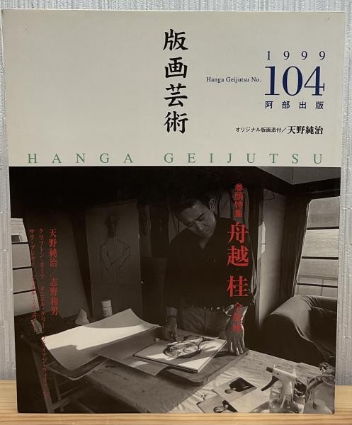 Hanga Geijutsu No 104 Japanese Print Art Magazine 1999 Woodblock Reference