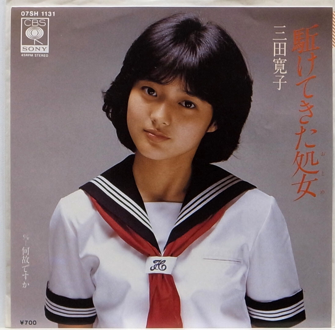 HIROKO MITA / KAKETEKITA OTOME / POP / CBS SONY JAPAN