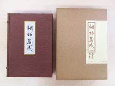 Sadajiro Yamanaka Kizu Sosen commentary "Tanamono Shusei" Reprinted edition of