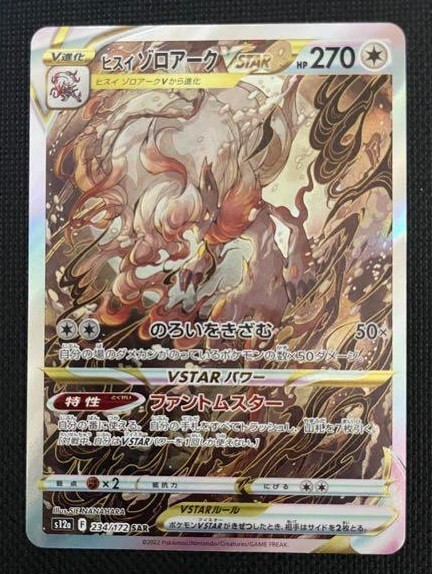 Pokemon Card Hisuian Zoroark VSTAR SAR 234/172 s12a VSTAR Universe