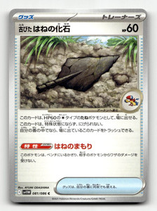 Antique Plume Fossil (JP) Pokemon • Common • 081/086 White Flare