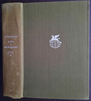 Исландские саги. Ирландский эпос. БМЛ. 1973. Icelandic Sagas. Irish Epic.