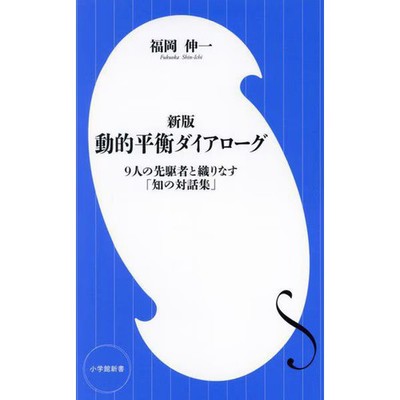 Dynamic Equilibrium Dialogue Collection of Knowledge Dialogues Book Used Japanes