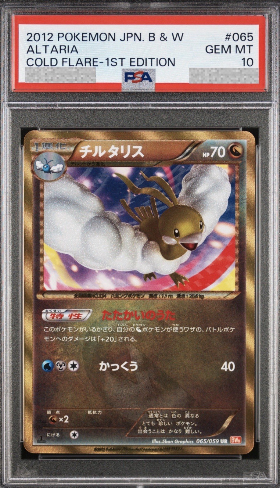 2012 POKEMON JPN B&W COLD FLARE 1ST ED #065 ALTARIA PSA 10