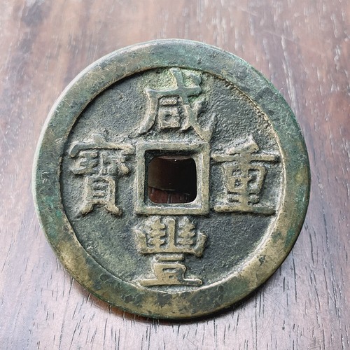 Ancient China Qing Dynasty Xianfeng Period Copper Bronze Coins Currency Cash - Picture 2 of 3
