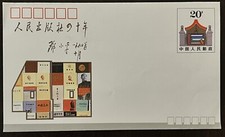 1990 CHINA COMMEMORATIVE COVER 40TH ANNIVERSARY PEOPLE'S PUBLISHING HOUSE