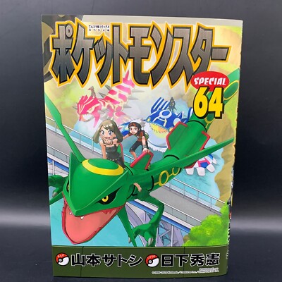 ポケットモンスタースペシャルSpecial全巻　64巻 ポケットモンスタースペシャル 1〜64巻 既刊全巻セット ポケモン