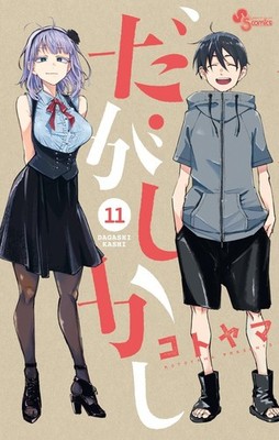 Dagashi Kashi Vol.11 Special Edition Manga Shonen Sunday Comics Japanese
