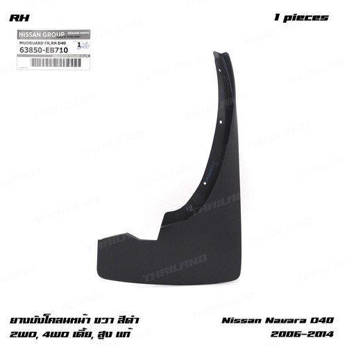 For Nissan Frontier Navara D40 '06 - '14 Front Right Mud Flap Splash Guard - Picture 3 of 9