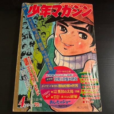 Weekly Shonen 1968 No. 4   1st Full ASHITA NO JOE Cover   Tomorrows   US SELLER