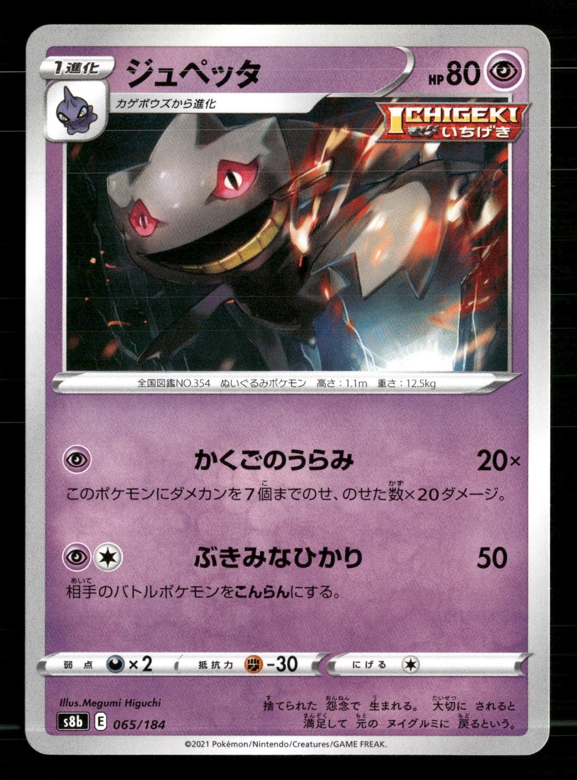 Banette 065/184 VMAX Climax Pokemon Japanese Lightly Played
