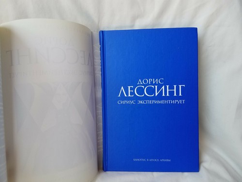 Дорис Лессинг Сириус Экспериментирует 335 стр Russian book - Imagen 3 de 6