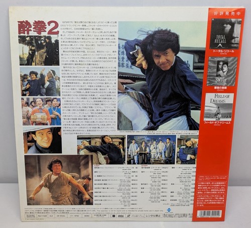 Drunken Master 2 / Japan 1995 Laserdisc NTSC PILF-7328 w/Obi - Picture 2 of 5
