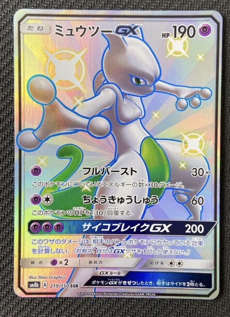 ミュウツーGX SSR SM8b GXウルトラシャイニー 219/150 ミュウツーGX SSR SM8b GXウルトラシャイニー 219/150