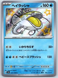 Dondozo 231/190 Shiny Rare Holo Shiny Treasure ex Japanese