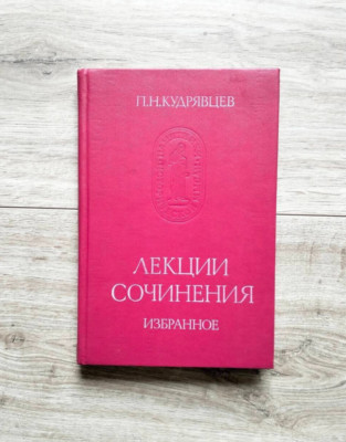 Reformation in Germany P.  Kudryavtsev Lectures Essays Russian History Book