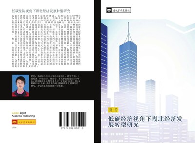 Lun Xia | di tan jing ji shi jiao xia hu bei jing ji fa zhan zhuan xing yan jiu