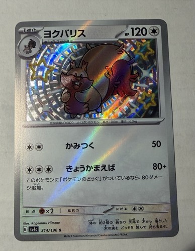 Pokemon Shiny Treasure ex - Greedent Shiny Rare NM 314/190