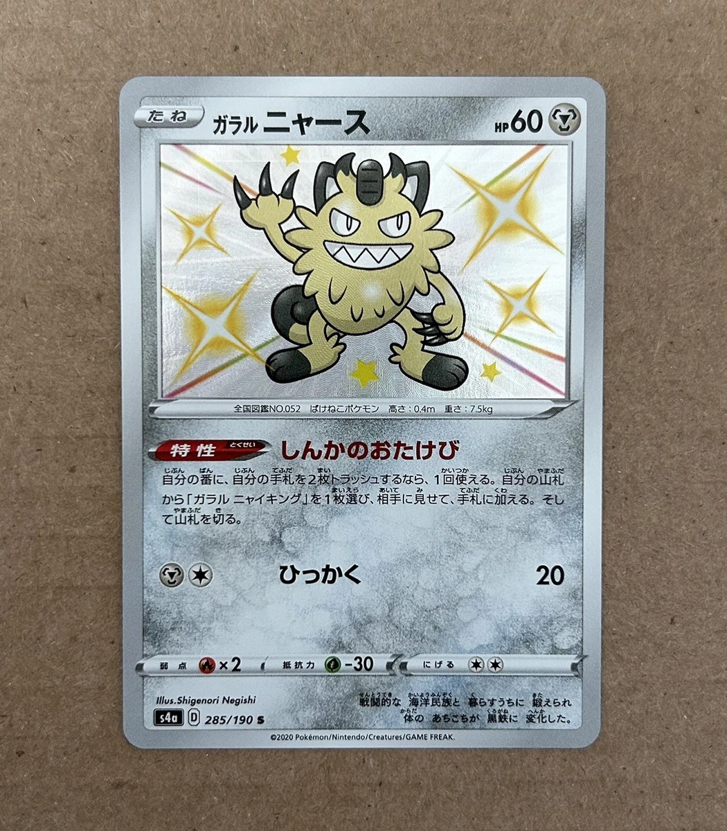 Galarian Meowth 285/190 S4a: Shiny Star V for sale | eBay