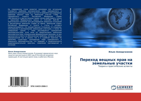 Perehod Weschnyh Praw Na Zemel'nye Uchastki Teoriq I Prakticheskie Aspekty Buch-image