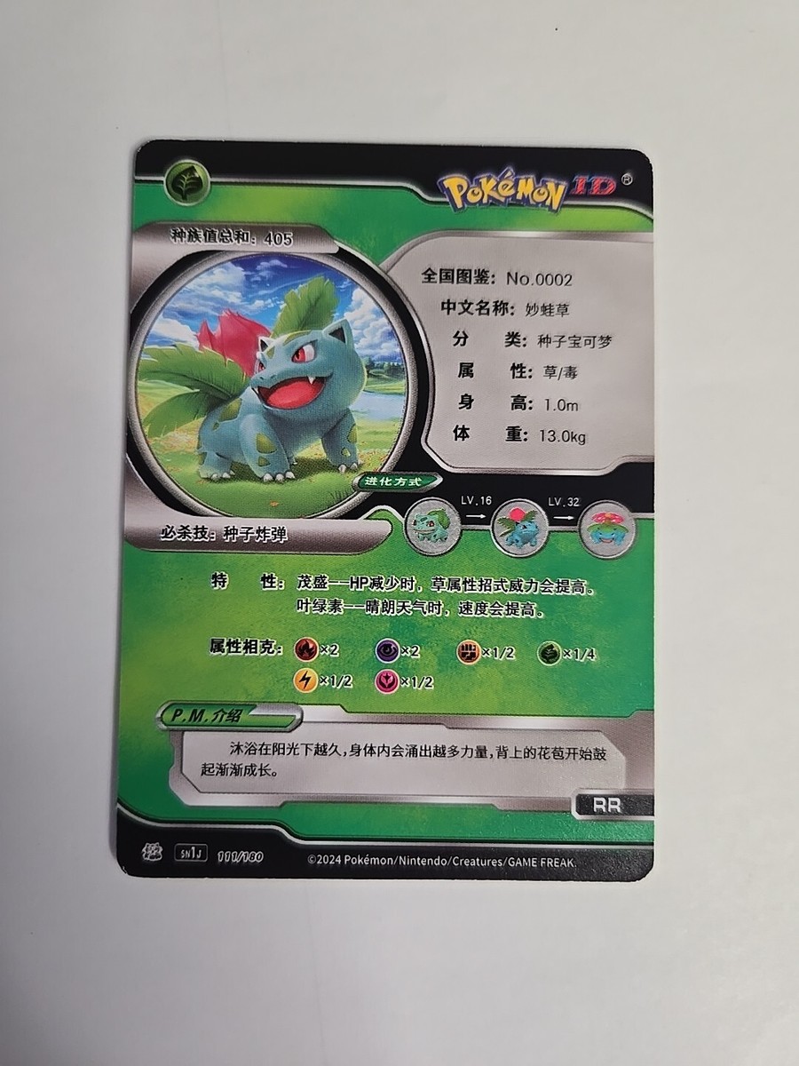 Pokemon ID Chinese Ivysaur | eBay