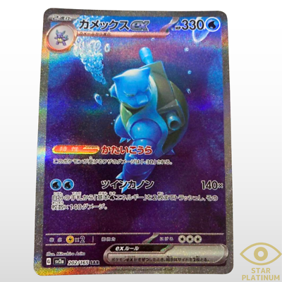 Blastoise ex SAR 202/165 sv2a Japanese Pokemon Card Pokemon