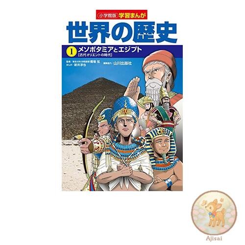 Shogakukan Educational Manga World History 1 Mesopotamia and Egypt Educational