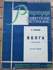 RUSSIAN 1930 VINTAGE MUSIC SHEET Volga