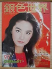 1978 Hong Kong Chinese CINEMaRT Magazine No.97【銀色世界】封面：林青霞 Lin Ching Hsia