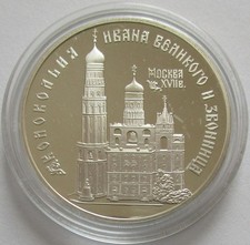 Russia 3 Roubles 1993 Monuments Bell Tower Ivan the Great 1 Oz Silver