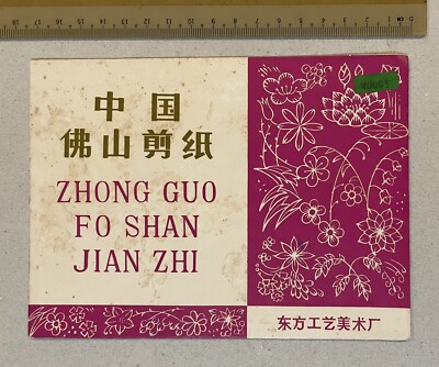 old China Chinese Folk paper cuttings paper cut 中國佛山翦紙東方 