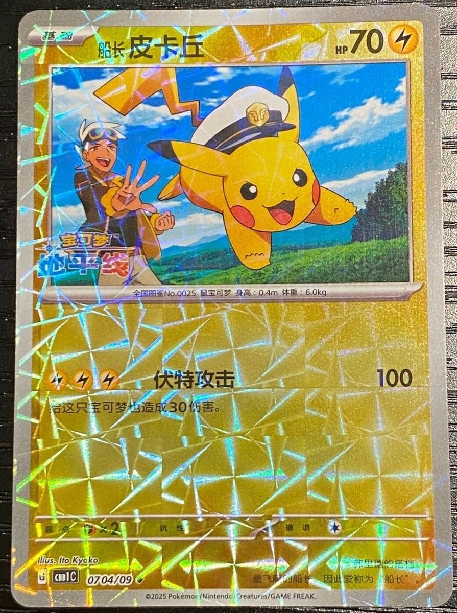 ぴかちゅうページ Chinese Captain Pikachu 0704/09 Horizons Gem Pack Stamped