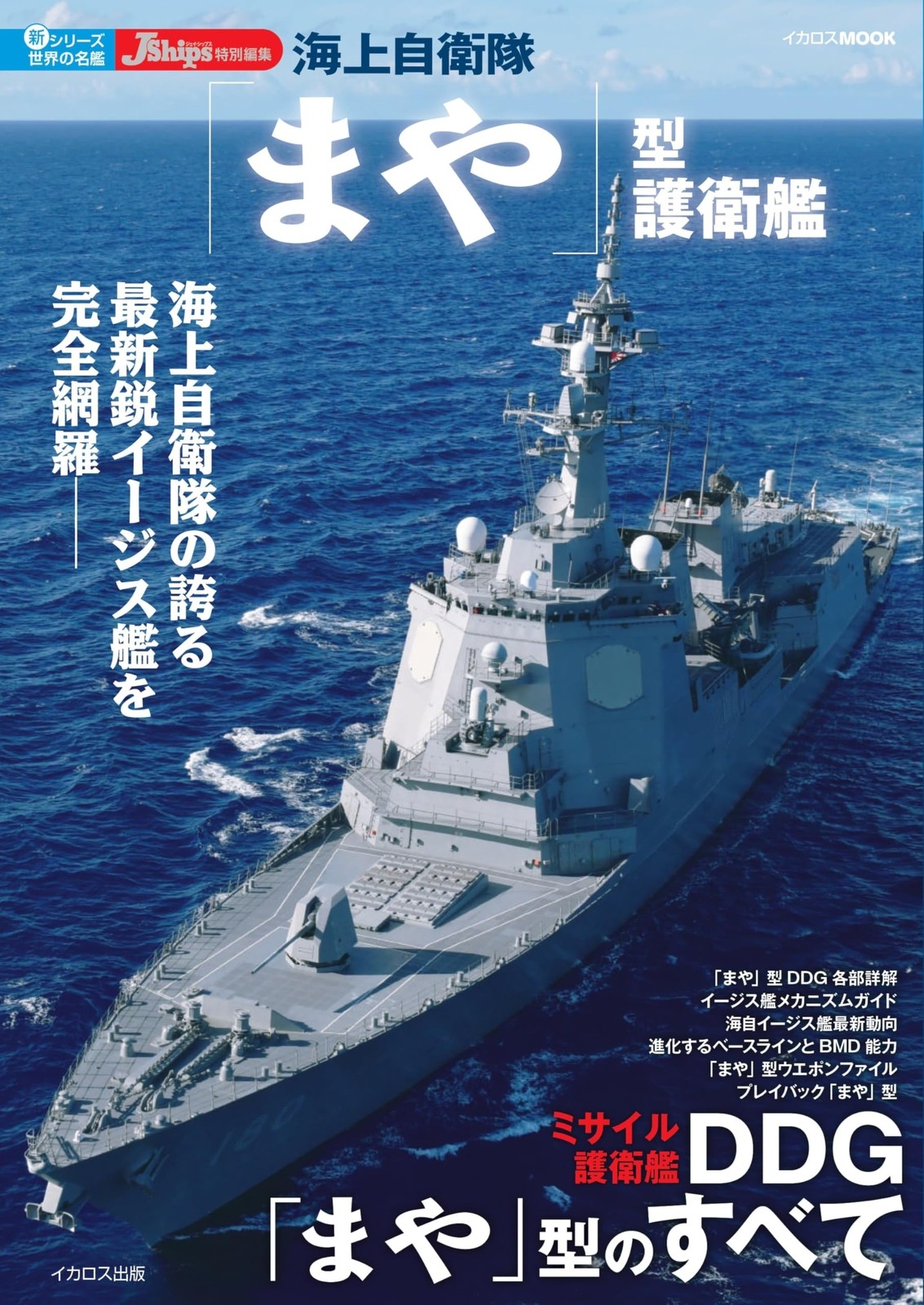 Maya-class destroyer Japan Book Japanese Japan Maritime Self-Defense Force