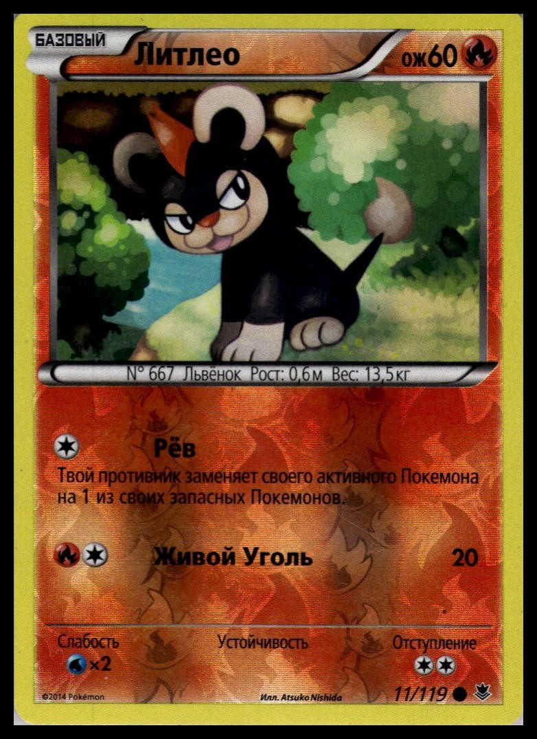Litleo 11/119 Reverse Holo | Pokemon 2015 XY - Phantom Forces Russian Language