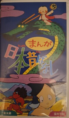 hananashi 1st demo 「明日は」 Set of 8* Manga Nippon Mukashi Banashi 1995 Original VHS Videos