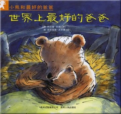 Papa Bear and the best all 7Chinese Edition