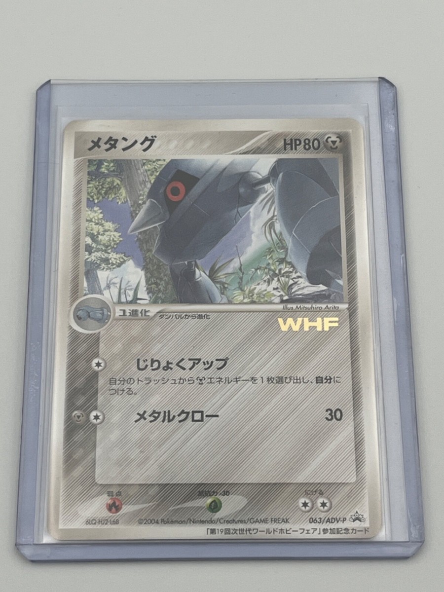 メタング WHF 063/ADV-P プロモ 2025年最新】ポケモンカード メタング 063/ADV-P プロモの人気