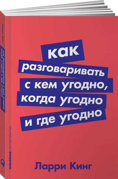 Как разговаривать с кем угодно, когда угодно и где угодно (обл.)