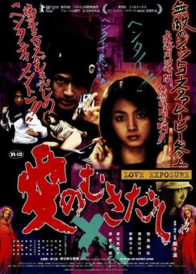 67124 Love Exposure Movie Takahiro Nishijima Japanes Wall Decor Print Poster