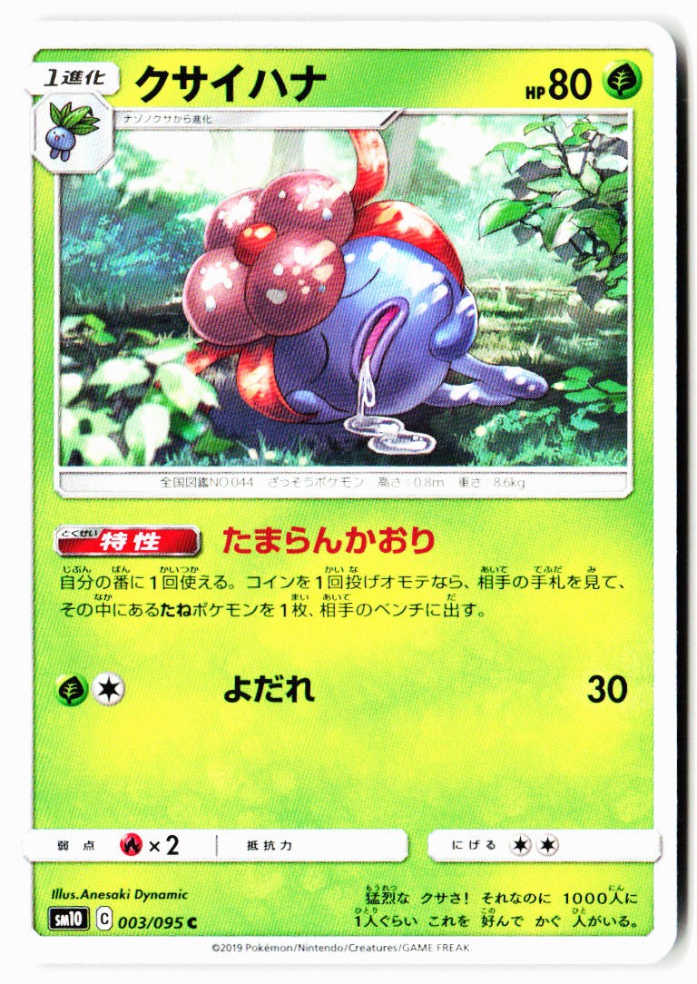 Gloom 003/095 Common Double Blaze Pokemon Japanese Near Mint
